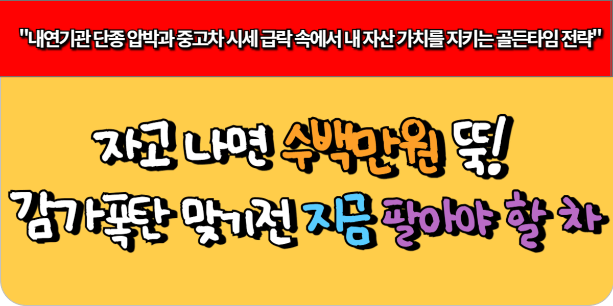 자고 나면 수백만원 뚝! 감가 폭탄 맞기전 지금 팔아야 할 차