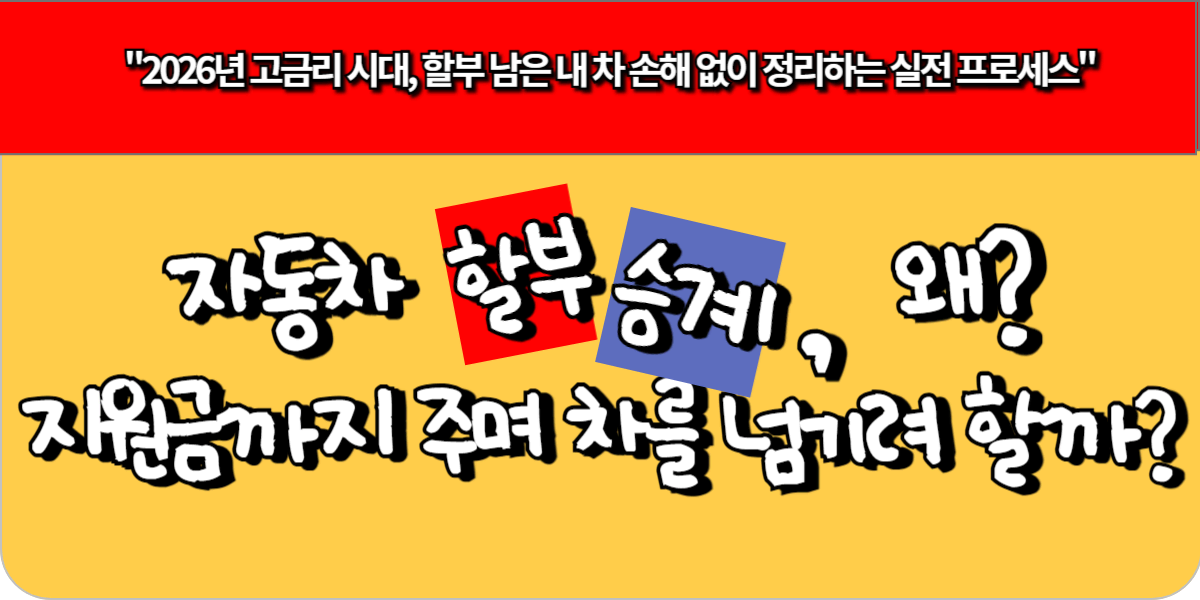 자동차 할부 승계, 왜 지원금까지 주며 차를 넘기려 할까?