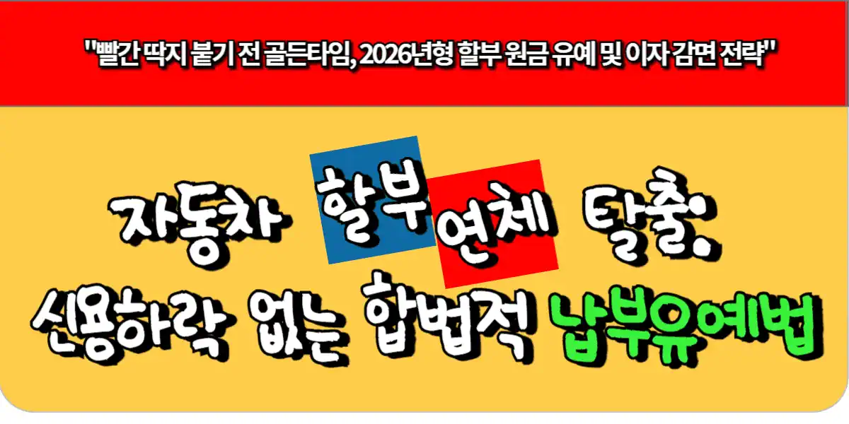 자동차할부 연체 탈출-신용 하락 없는 합법적 납부 유예법