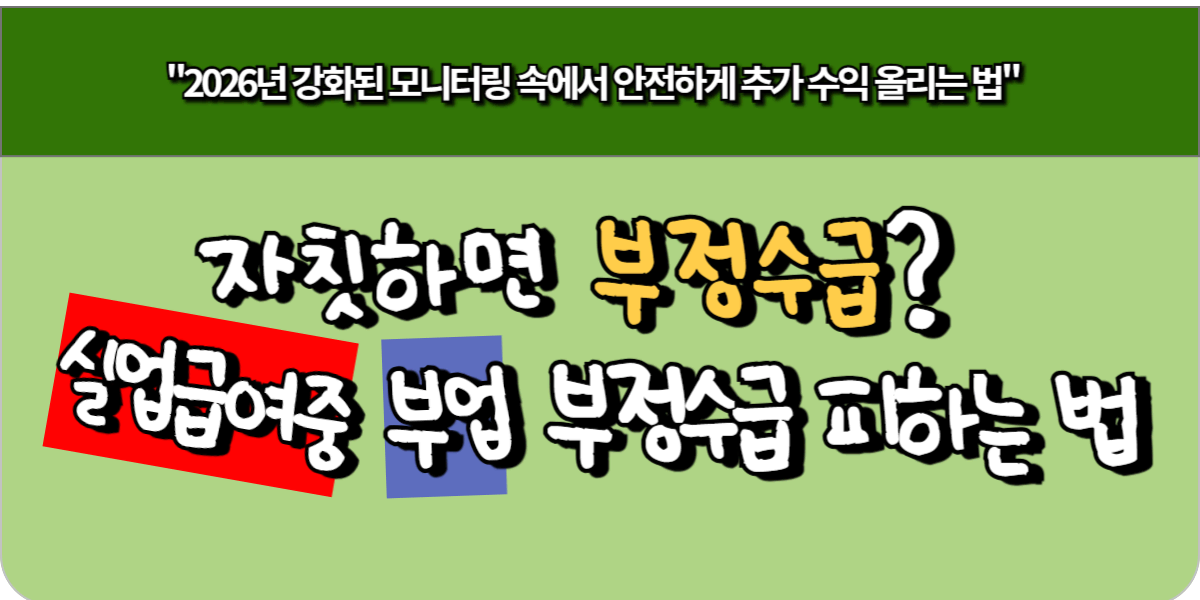 자칫하면 부정수급? 실업급여 중 부업, 부정수급 피하는 법