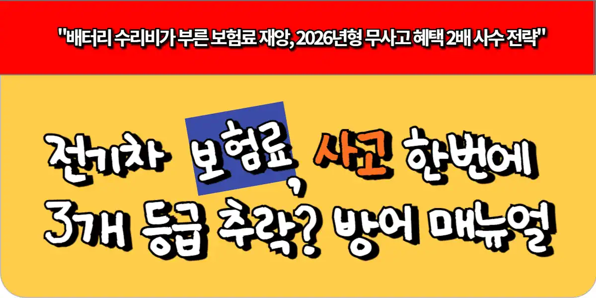 전기차 보험료, 사고한번에 3개 등급 추락? 방어 매뉴얼_1