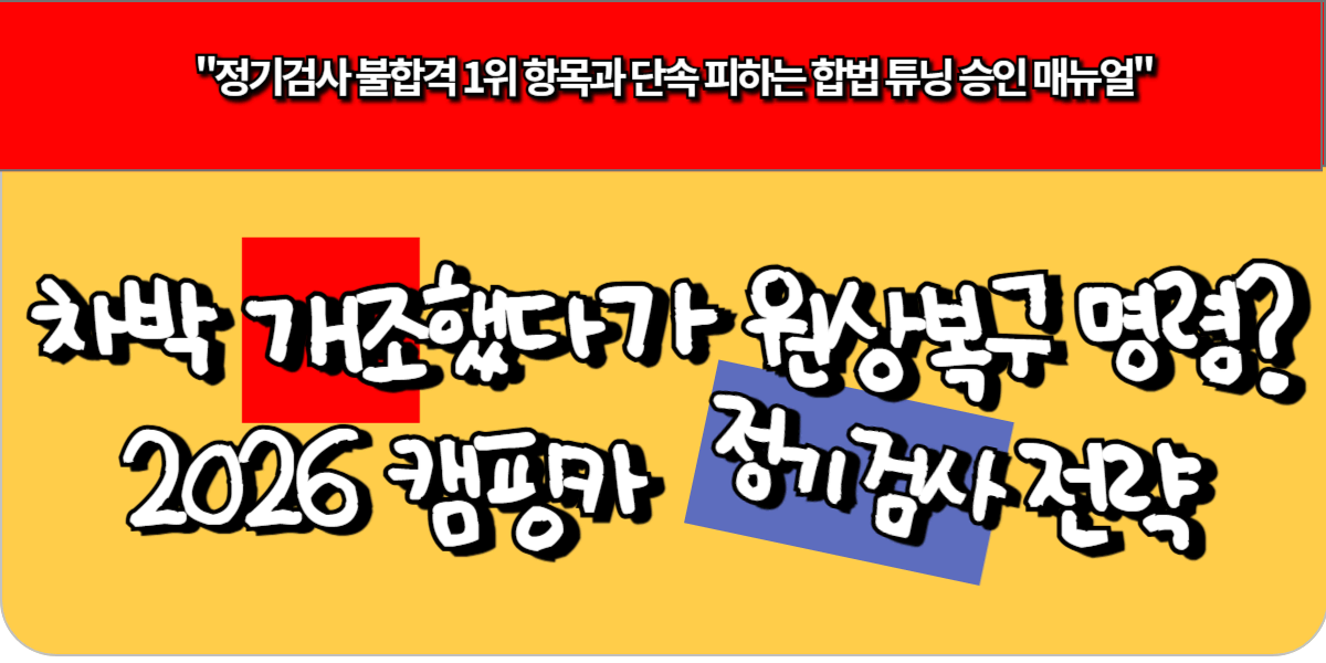 차박 개조했다가 원상복구? 명령 2026 캠핑카 검사 전략