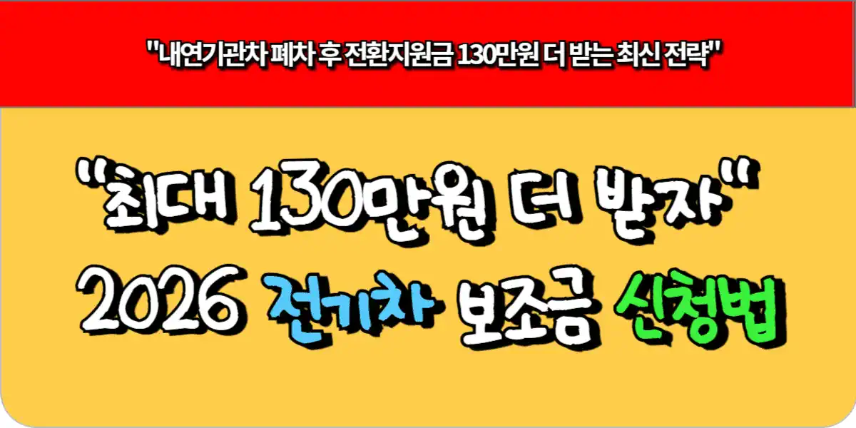 "최대 130만원 더 받자" 2026 전기차 보조금 신청법