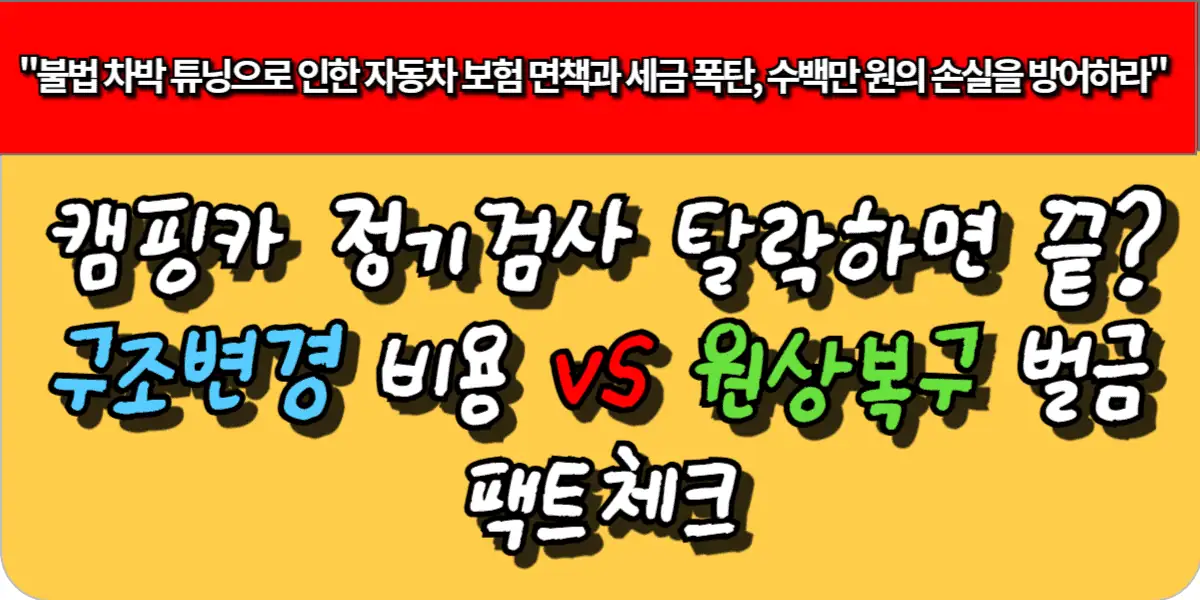 캠핑카 정기검사 탈락하면 끝? 구조변경 비용 vs 원상복구 벌금 팩트체크