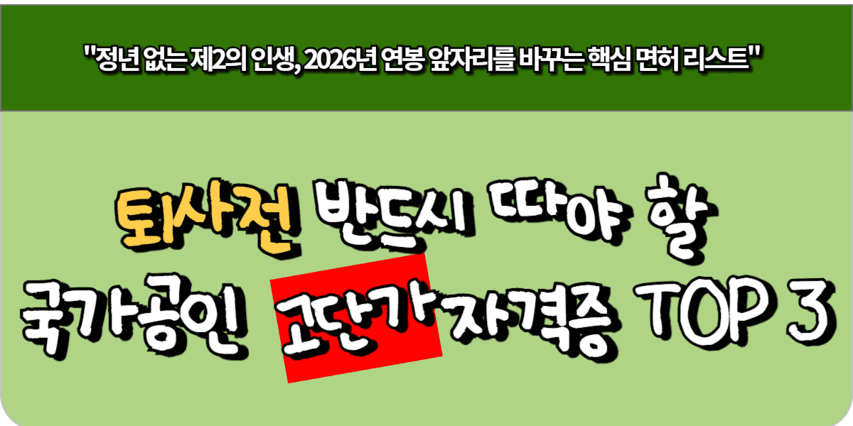 퇴사전 반드시 따야 할 국가공인 고단자격증 TOP 3 1 퇴사전 반드시 따야 할 국가공인 고단자격증 TOP 3