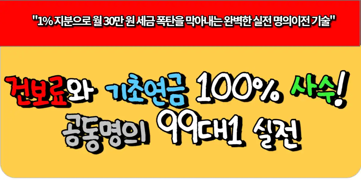 건보료와 기초연금 100% 사수! 공동명의 99대1 실전