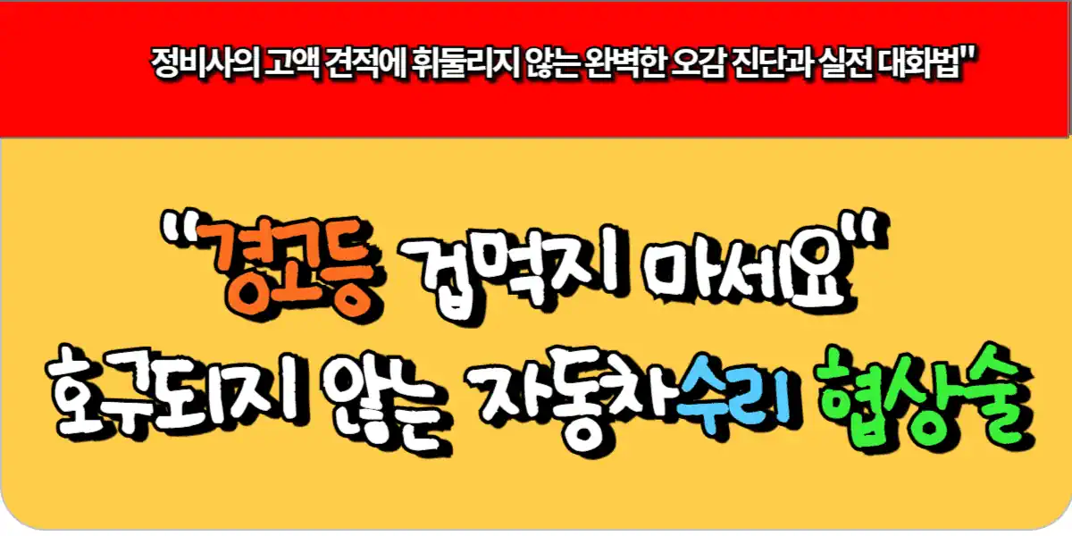 경고등 겁먹지 마세요 호구되지 않는 자동차수리 협상술