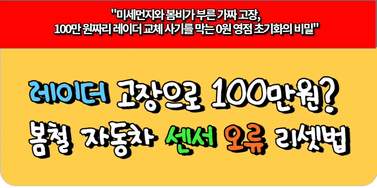 레이더 고장으로 100만원. 봄철 자동차 센서 오류 리셋법