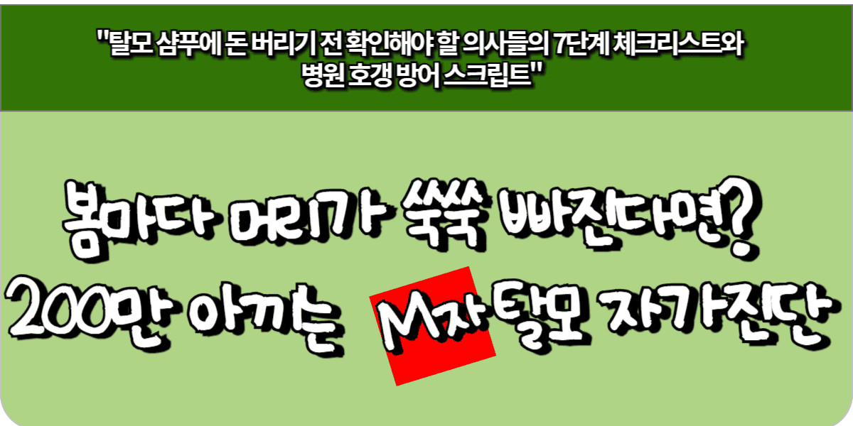 봄마다 머리가 쑥쑥 빠진다면, 200만원 아끼는 M자 탈모 자가진단