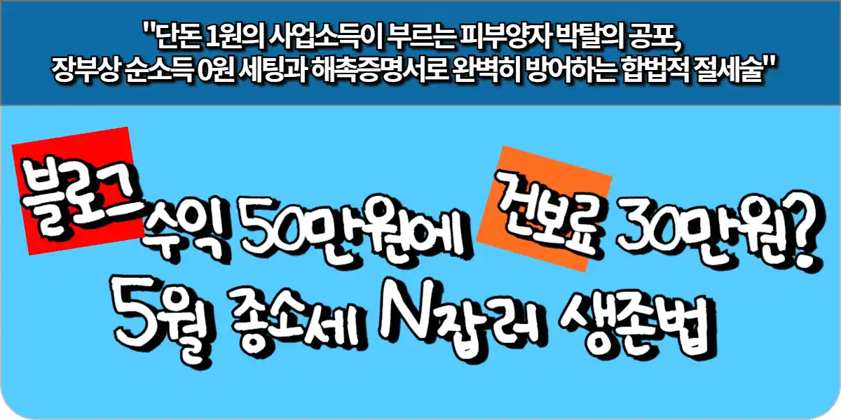블로그 수익 50만원에 건보료 30만원. 5월 종소세 N잡러 생존법