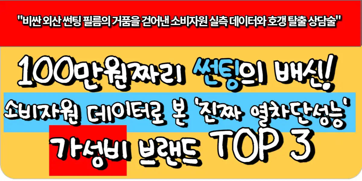 소비자원 데이터로 본 '진짜 열차단 성능' 가성비 썬팅 브랜드 TOP 3
