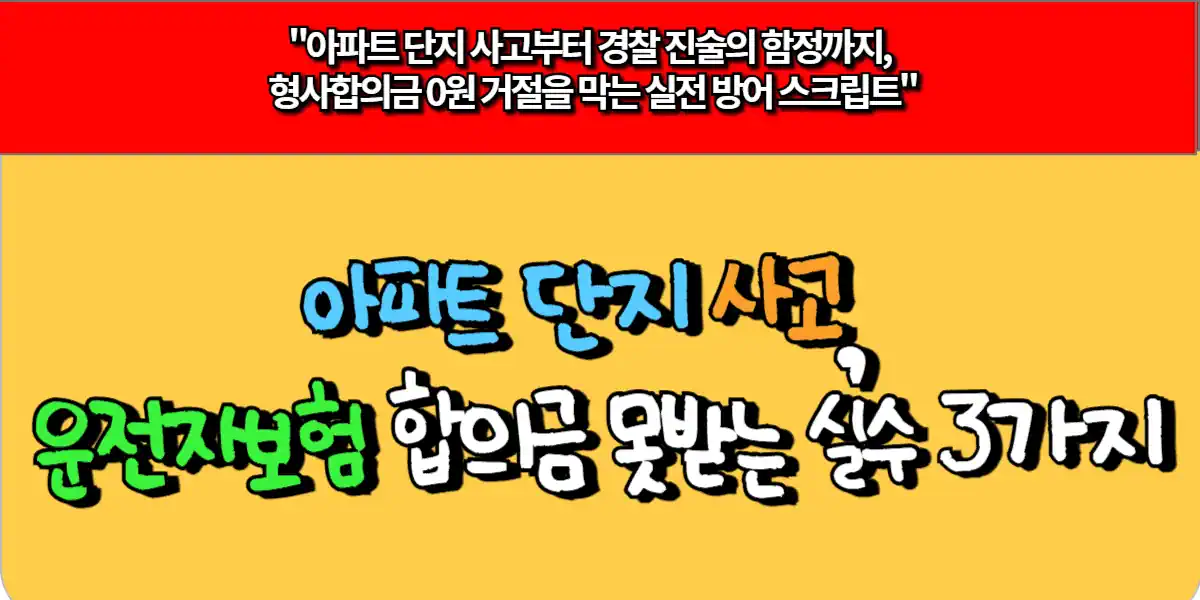 아파트 단지 사고, 운전자보험 합의금 못 받는 실수 3가지