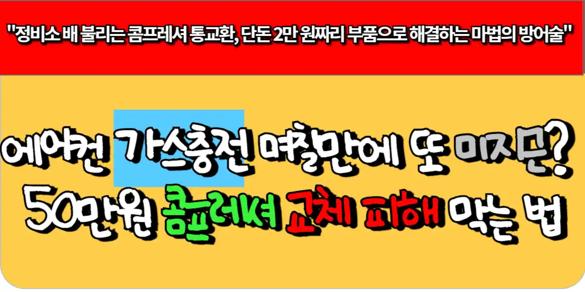 에어컨 가스충전 며칠만에 또 미지근 50만원 콤프레셔 교체 피해 막는 법