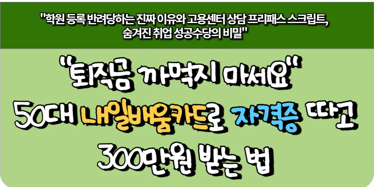 퇴직금 까먹지 마세요 50대 내일배움카드로 자격증 따고 300만원 받는 법