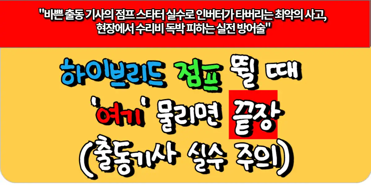 하이브리드 점프 뛸 때 '여기' 물리면 끝장 (출동기사 실수 주의)