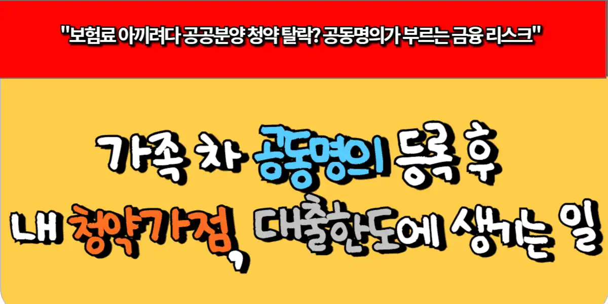 가족 차 공동명의 등록후 내 청약가점, 대출한도에 생기는 일