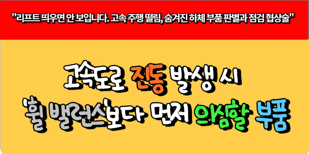 고속도로 진동 발생시 '휠 밸런스'보다 먼저 의심할 부품