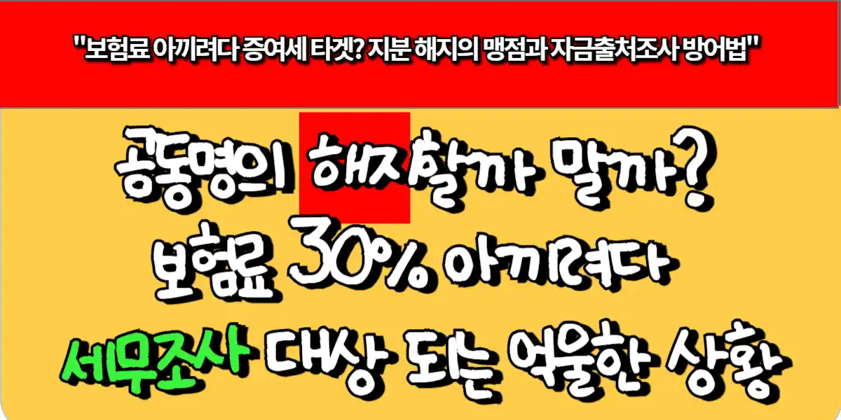 공동명의 해지할까 말까? 보험료 30% 아끼려다 세무조사 대상 되는 억울한 상황