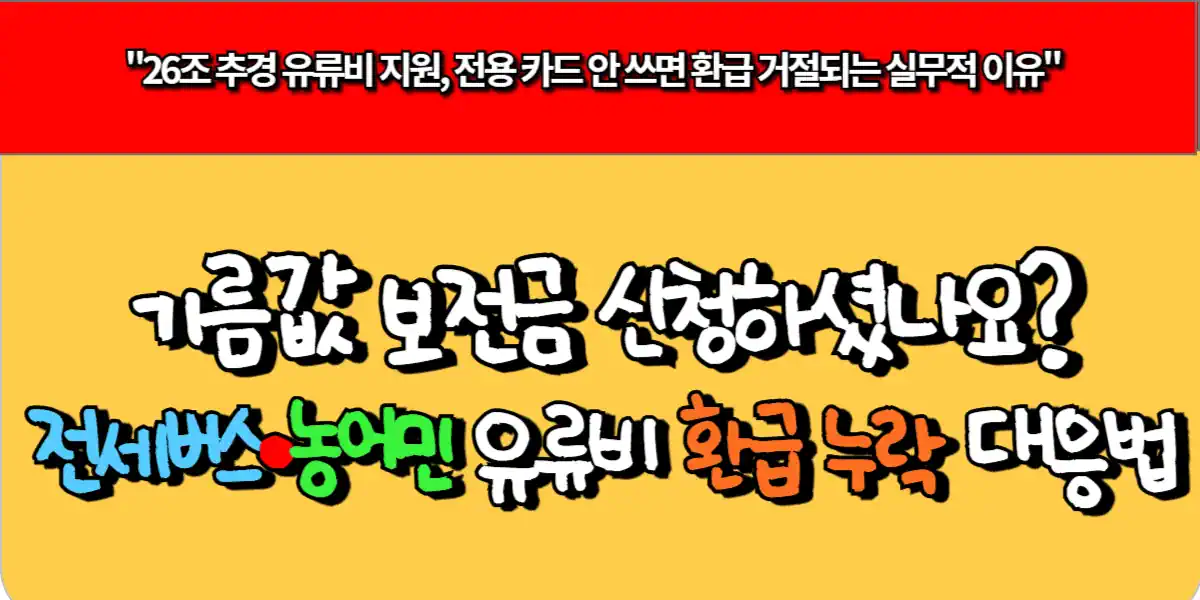 기름값 보전금 신청하셨나요? 전세버스·농어민 유류비 환급 누락 대응법