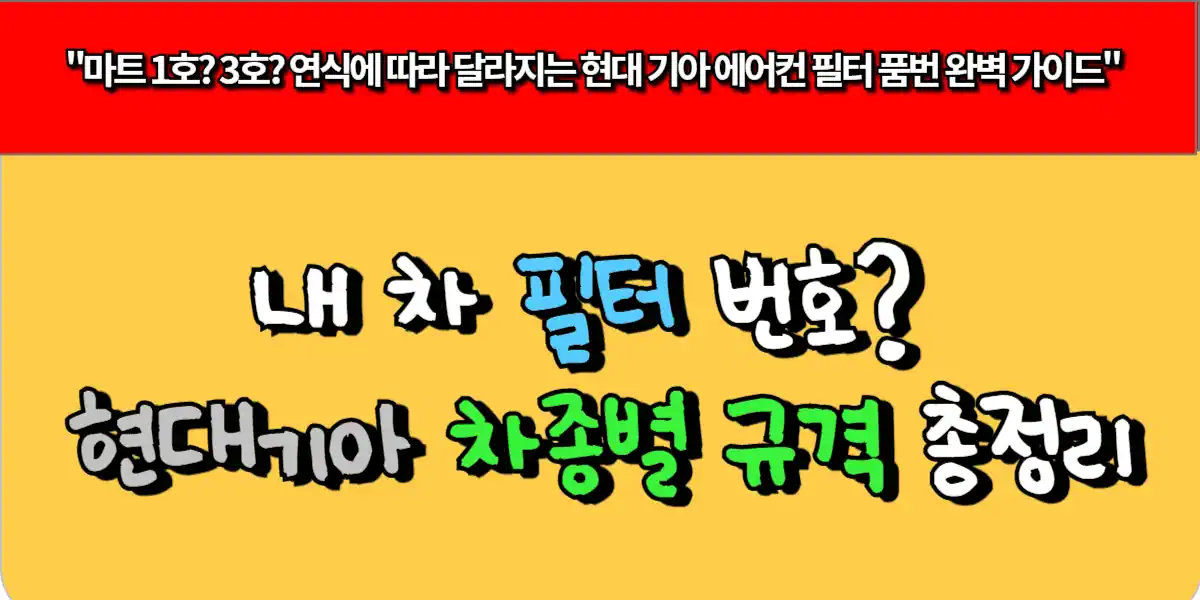 내 차 필터 번호 아반떼부터 그랜저까지 현대기아 차종별 필터 규격 총정리