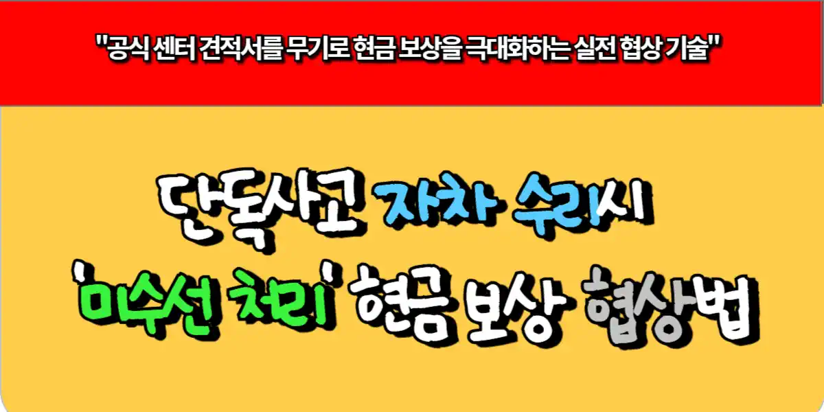 단독사고 자차 수리시 '미수선 처리' 현금 보상 협상법