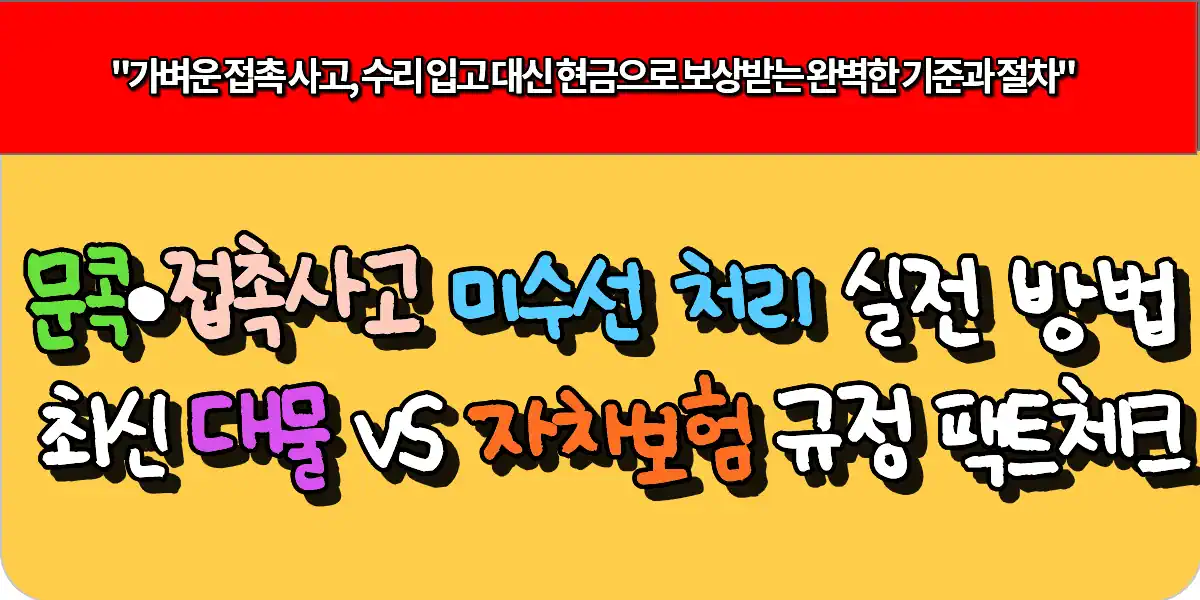 문콕·접촉사고 미수선 처리 실전 방법 (최신 대물 vs 자차 보험 규정 팩트체크)
