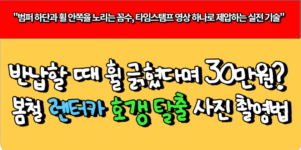 반납할 때 휠 긁혔다며 30만원? 봄철 렌터카 호갱 탈출 사진 촬영법