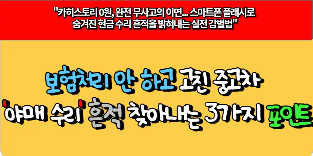 보험처리 안 하고 고친 중고차 '야매 수리' 흔적 찾아내는 3가지 포인트