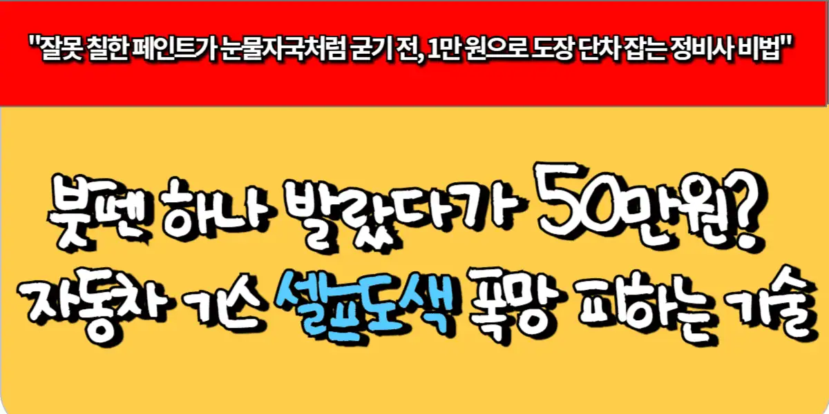 붓펜 하나 발랐다가 50만원 자동차 기스 셀프 도색 폭망 피하는 기술