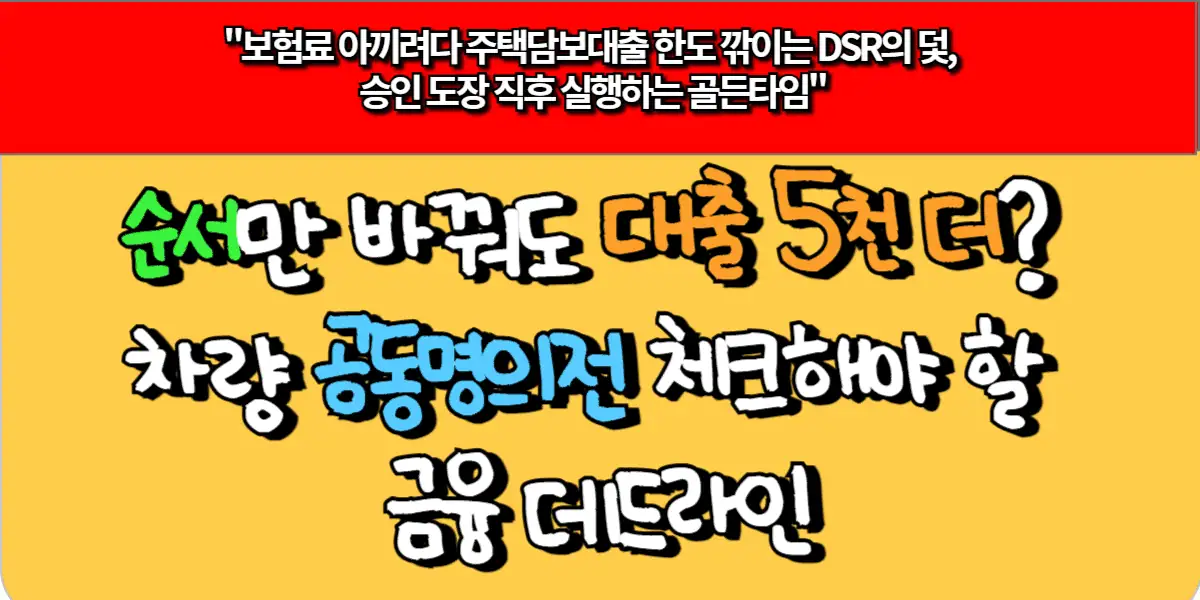 순서만 바꿔도 대출 5천 더? 차량 공동명의전 체크해야 할 금융 데드라인