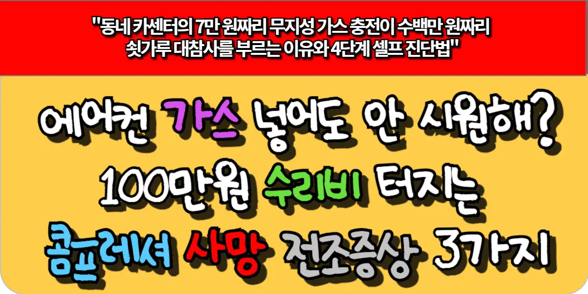에어컨 가스 넣어도 안 시원해? 100만 원 수리비 터지는 콤프레셔 사망 전조증상 3가지