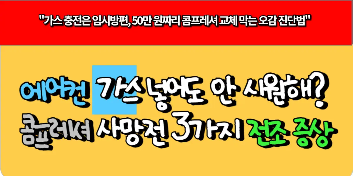 에어컨 가스 넣어도 안 시원해? 콤프레셔 사망전 3가지 전조 증상