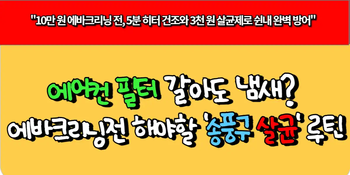 에어컨 필터 갈아도 냄새 에바크리닝 전해봐야 할 송풍구 살균 루틴