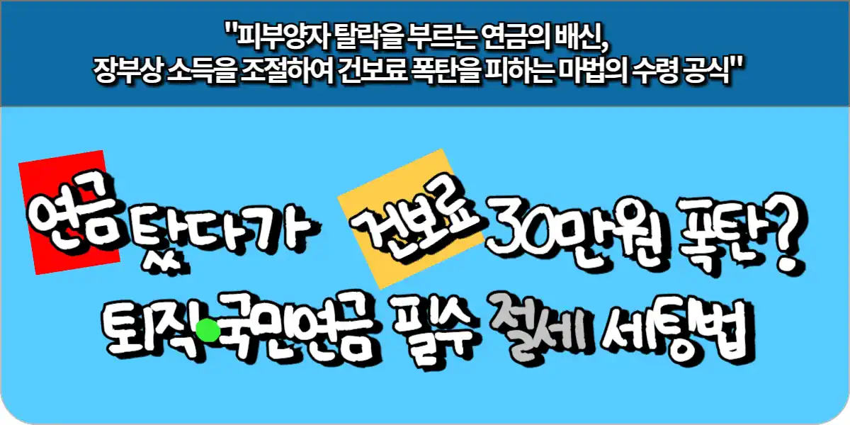 연금 탔다가 건보료 30만원? 퇴직·국민연금 수령전 필수 절세 세팅법