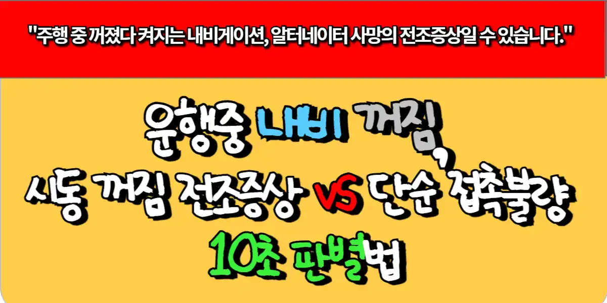 운행중 내비 재부팅, 시동 꺼짐 전조증상 vs 단순 접촉불량 10초 판별법