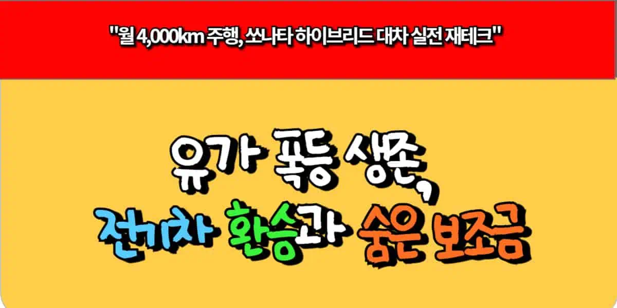 유가 폭등 생존, 전기차 환승과 숨은 보조금