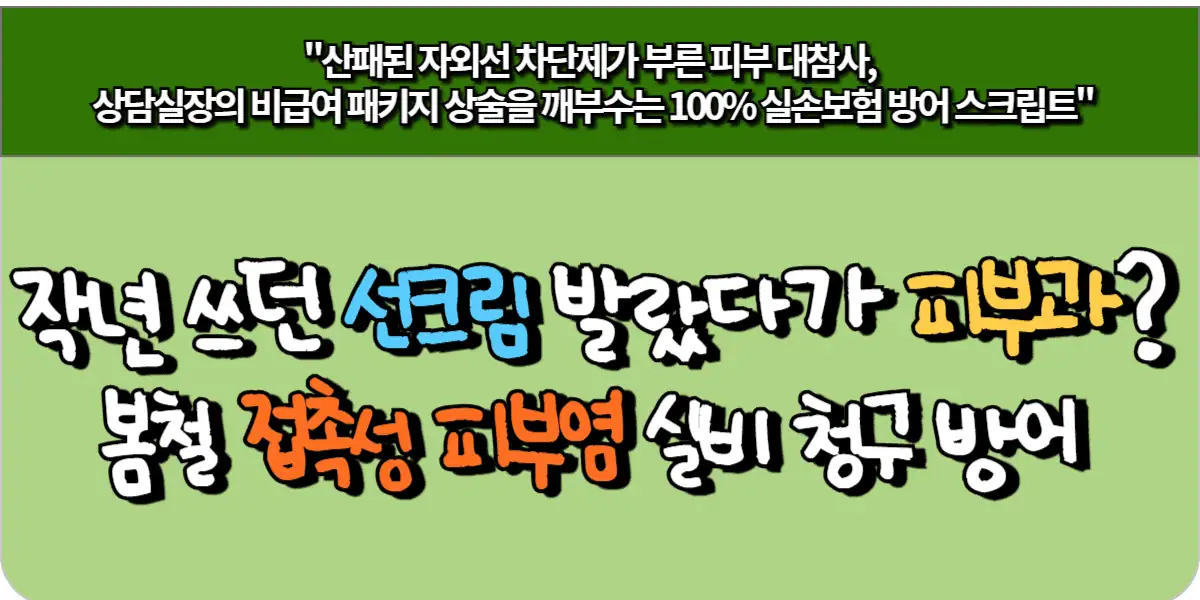 작년 쓰던 선크림 발랐다가 피부과? 봄철 접촉성 피부염 실비 청구 방어