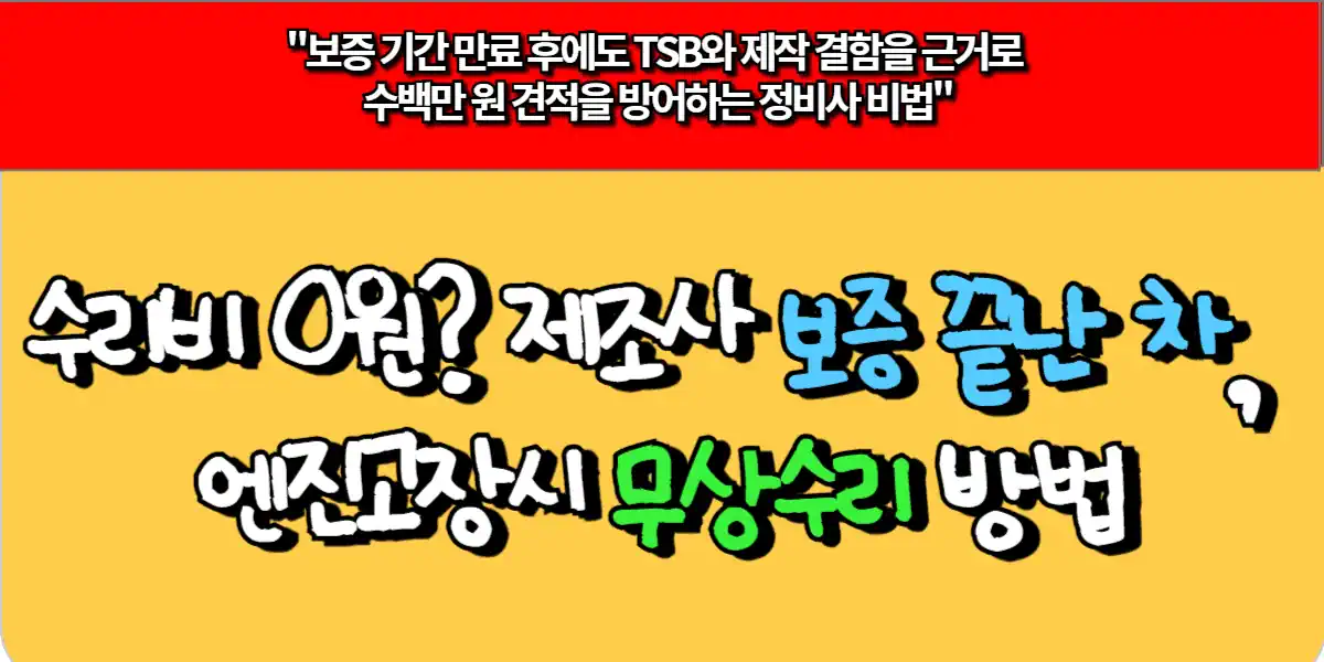 제조사 보증 끝난 차, 엔진고장시 무상수리 방법