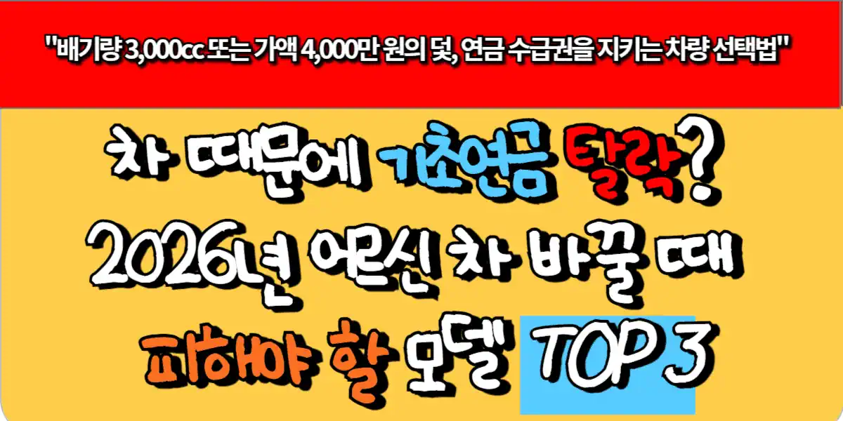 차 때문에 기초연금 탈락? 2026년 어르신 차 바꿀 때 피해야 할 모델 TOP 3