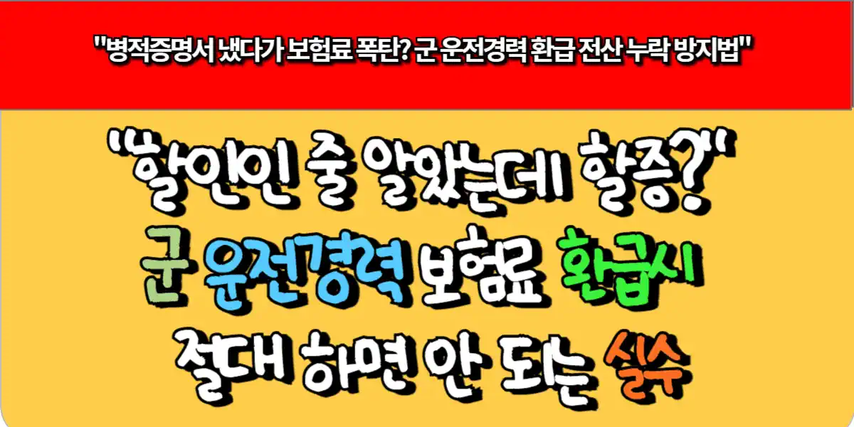 할인인 줄 알았는데 할증? 군 운전경력 보험료 환급 시 절대 하면 안 되는 실수