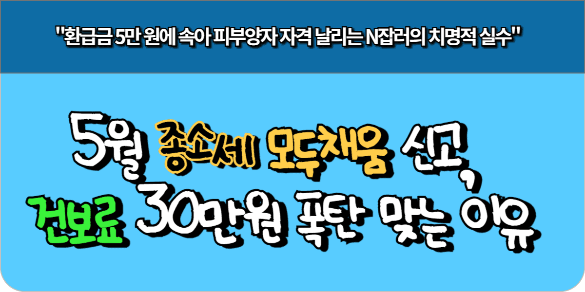 5월 종소세 모두채움 신고, 클릭 한 번에 건보료 30만원 폭탄 맞는 이유