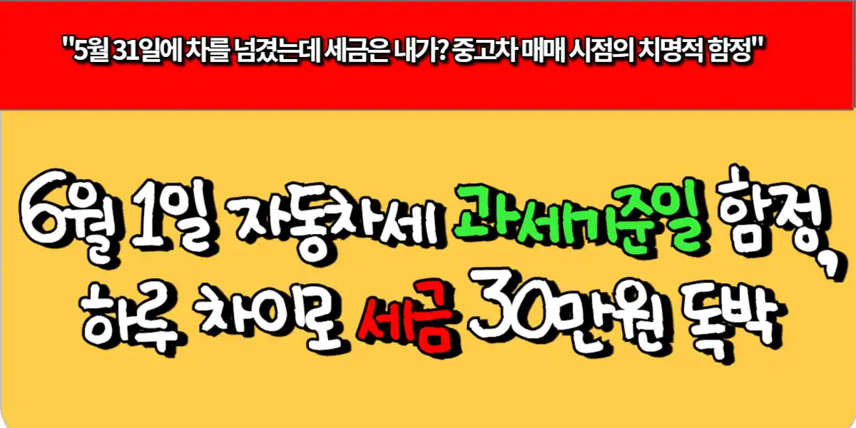 6월 1일 자동차세 과세기준일 함정, 하루 차이로 세금 30만원 독박