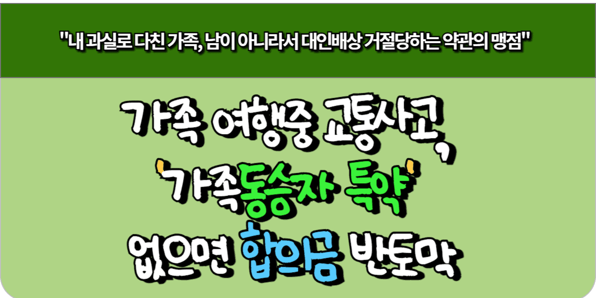 가족여행중 교통사고, 가족동승자 특약 누락시 합의금 반토막