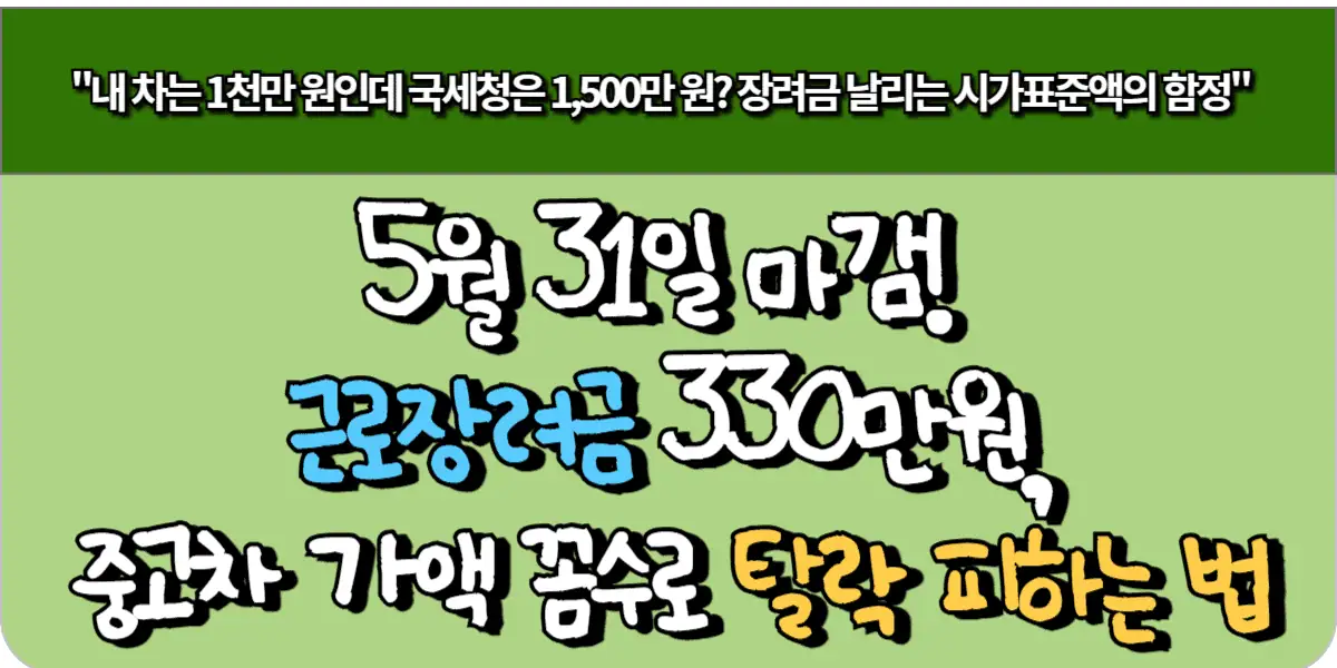 근로장려금 330만원, 중고차 가액 꼼수로 탈락 피하는 법