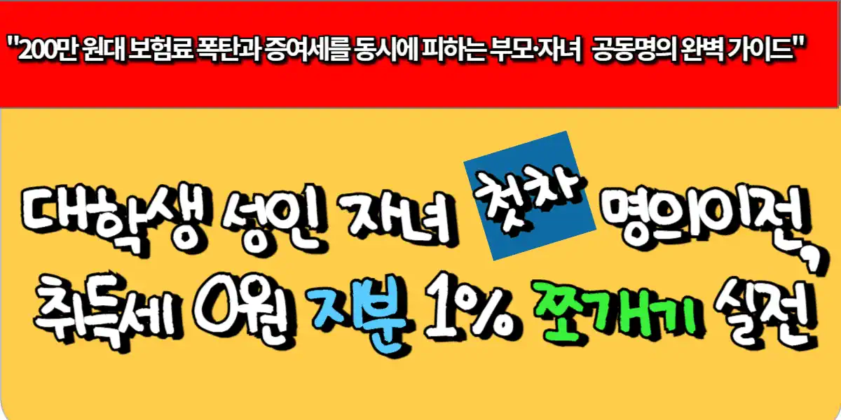대학생 성인 자녀 첫차 명의이전, 취득세 0원 지분 1% 쪼개기 실전