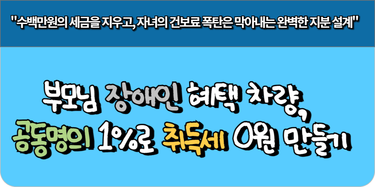 부모님 장애인 혜택 차량, 공동명의 1%로 취득세 0원 만들기