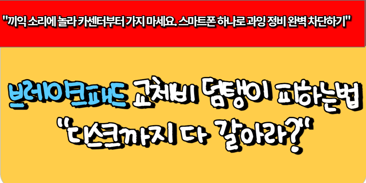 브레이크 패드 교체 비용 덤탱이 피하는 법