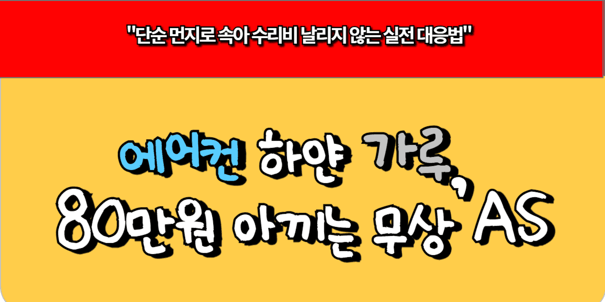 에어컨 하얀 가루, 80만원 아끼는 무상 AS
