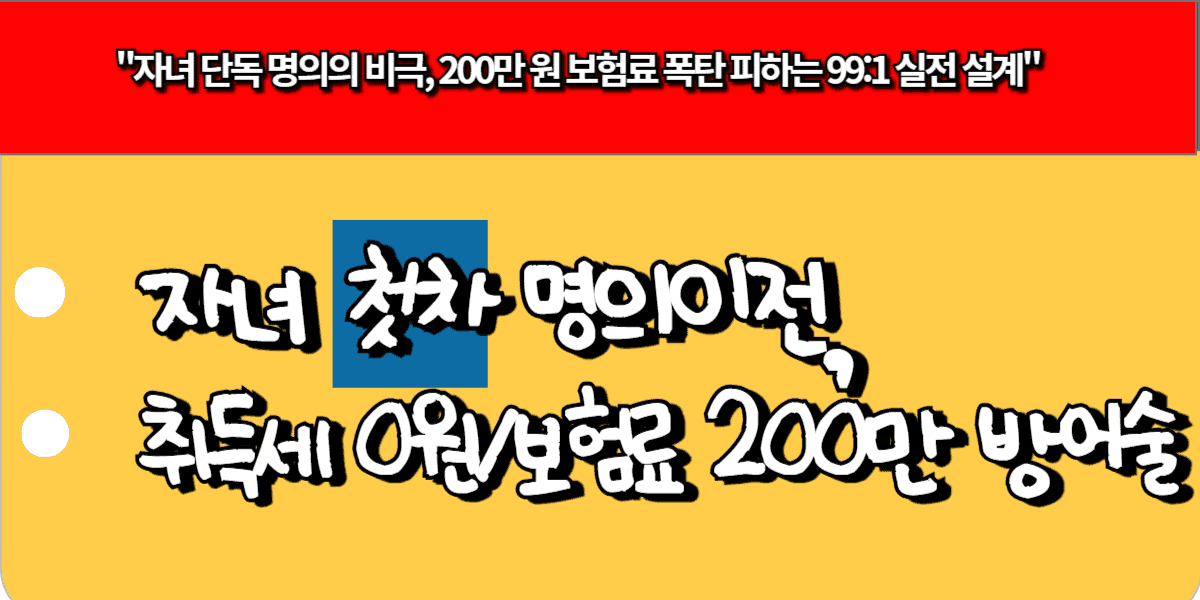 자녀 첫차 명의이전, 취득세 0원 및 보험료 200만 방어술