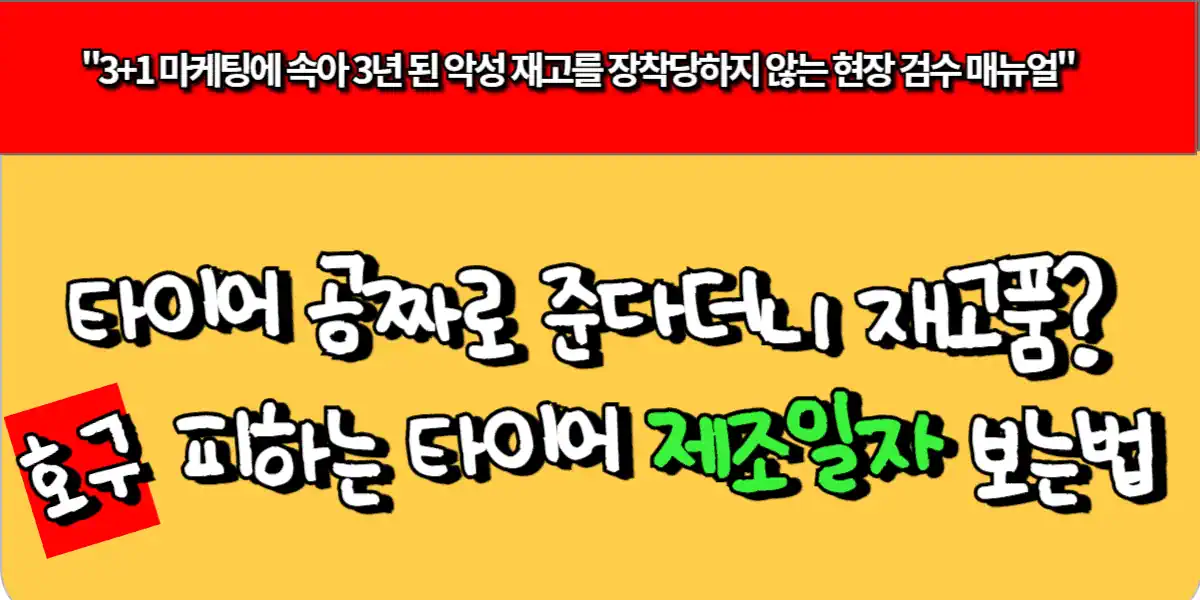 타이어 공짜로 준다더니 재고품? 호구 피하는 타이어 제조일자 보는 법